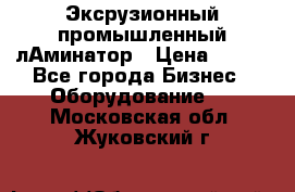 Эксрузионный промышленный лАминатор › Цена ­ 100 - Все города Бизнес » Оборудование   . Московская обл.,Жуковский г.